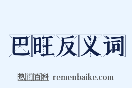 巴旺反义词是什么意思的图片